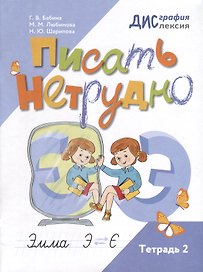 Писать нетрудно. Тетрадь 2