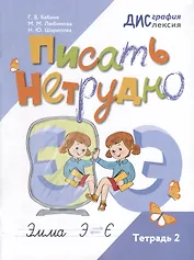 Писать нетрудно. Тетрадь 2