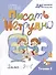 Писать нетрудно. Тетрадь 2 - 0