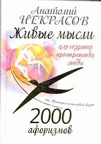 2000 афоризмов: Живые мысли для создания пространства любви
