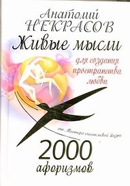 2000 афоризмов: Живые мысли для создания пространства любви