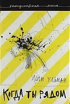 Когда ты рядом