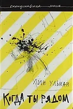 Когда ты рядом