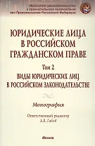 Юридические лица в российском гражданском праве. В 3-х т. Том 2.