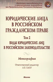 Юридические лица в российском гражданском праве. В 3-х т. Том 2.