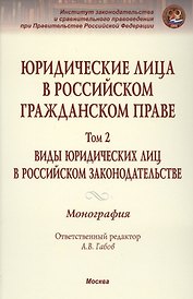 Юридические лица в российском гражданском праве. В 3-х т. Том 2.