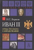 Иван III. Отец русского самодержавия - 0