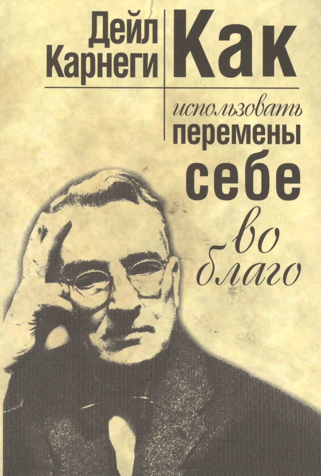 

Как использовать перемены себе во благо