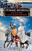 Тёмные времена. Наследники Александра Невского - 0