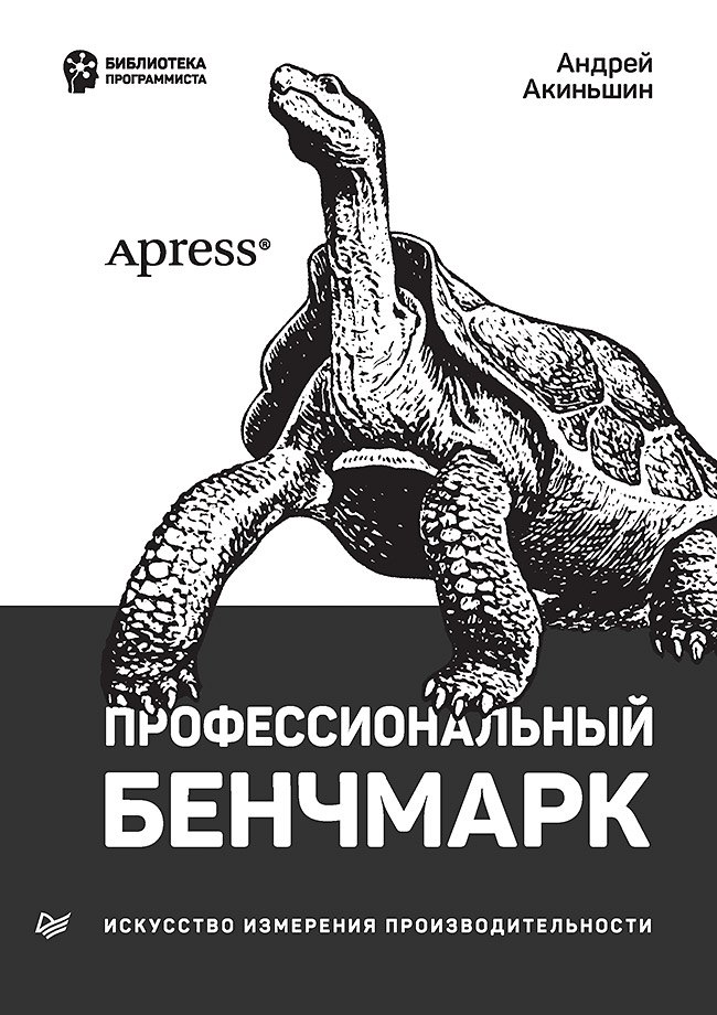 

Профессиональный бенчмарк: искусство измерения производительности