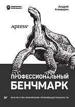 Профессиональный бенчмарк: искусство измерения производительности