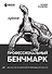 Профессиональный бенчмарк: искусство измерения производительности - 0