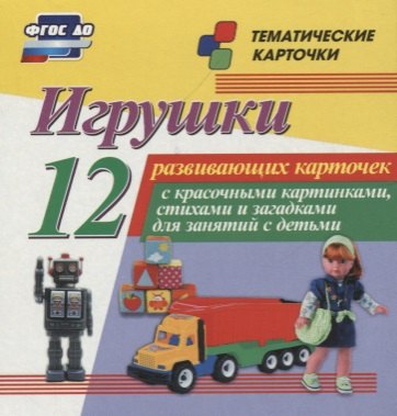 

Игрушки. 12 развивающих карточек с красочными картинками, стихами и загадками для занятий с детьми