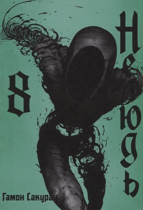 

Нелюдь. Том 8 (Получеловек / Ajin: Demi-Human). Манга