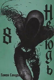 Нелюдь. Том 8 (Получеловек / Ajin: Demi-Human). Манга