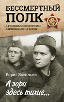 А зори здесь тихие... : повесть. С реальными историями о женщинах на войне
