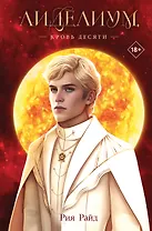 Лиделиум. Кровь Десяти