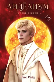 Лиделиум. Кровь Десяти