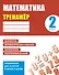 Тренажер. Математика. 2 класс - 0