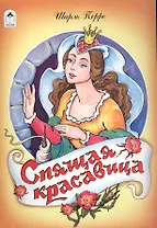 Спящая красавица