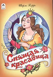 Спящая красавица