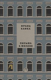 Письма к Милене. Т. 2