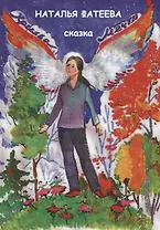 Крылья мечты. Сказка