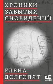 Хроники забытых сновидений