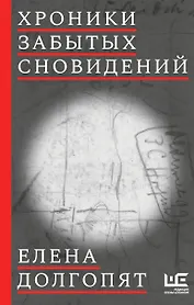 Хроники забытых сновидений