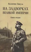 На задворках Великой империи. Книга 2