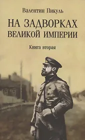 На задворках Великой империи. Книга 2