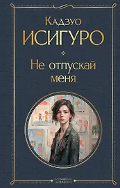 Не отпускай меня