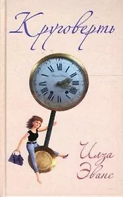 Круговерть