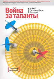 Война за таланты / 3-е изд.