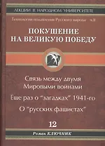 Покушение на Великую Победу. Связь между двумя Мировыми войнами. Еще раз о "загадках" 1941-го. О "русских фашистах"