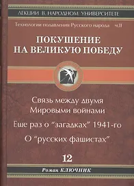 Покушение на Великую Победу. Связь между двумя Мировыми войнами. Еще раз о "загадках" 1941-го. О "русских фашистах"