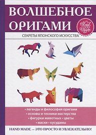 Волшебное оригами.