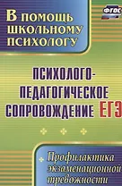 Психолого-педагогическое сопровождение ЕГЭ. Профилактика экзаменационной тревожности.  ФГОС