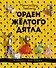 Орден Жёлтого Дятла - 0