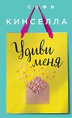 Удиви меня - 0