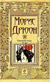 Свидание в аду: роман