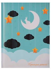 Записная книжка «Лунный зайчик» А6, 48 листов, Listoff