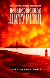 Незавершенная литургия: Православный роман