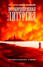 Незавершенная литургия: Православный роман