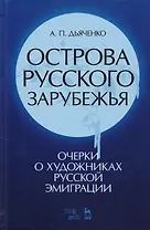 Острова русского зарубежья: очерки о художниках русской эмиграции