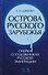 Острова русского зарубежья: очерки о художниках русской эмиграции - 0