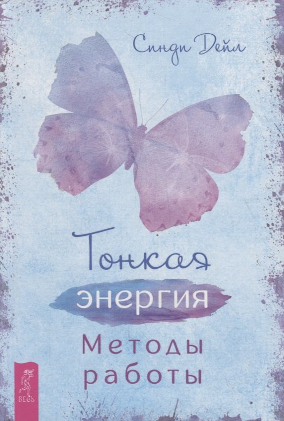 

Тонкая энергия. Методы работы