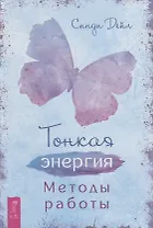 Тонкая энергия. Методы работы