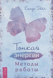 Тонкая энергия. Методы работы