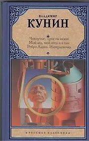 Чокнутые. Трое на шоссе. Мой дед, мой отец и я сам. Ребро Адама. Интердевочка